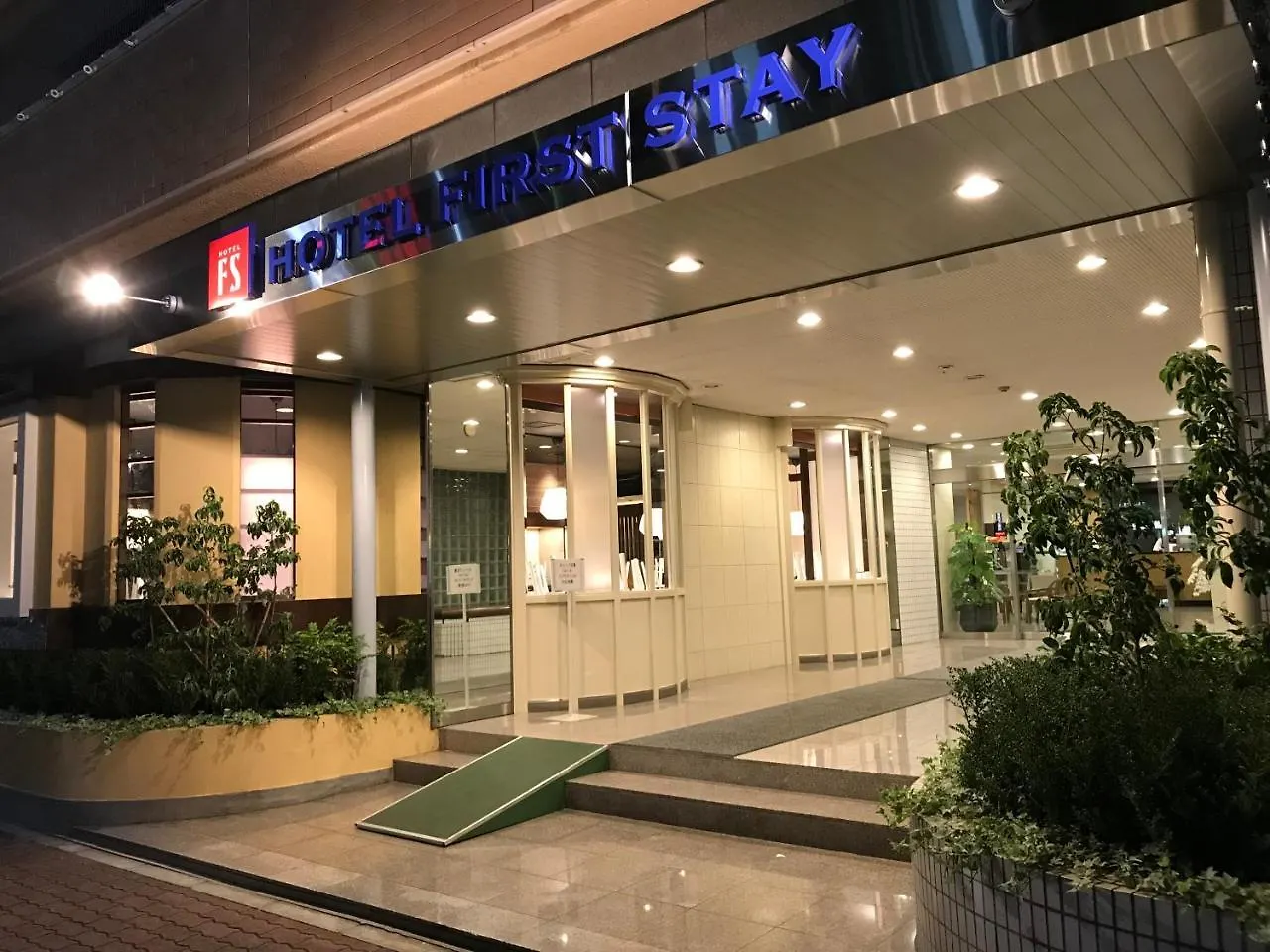 ホテルファーストステイ尼崎 ホテル 尼崎市